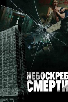Небоскреб смерти (2011)