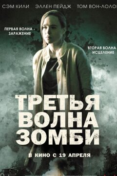 Третья волна зомби (2017)