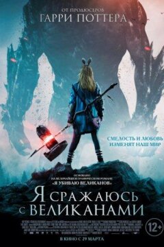 Я сражаюсь с великанами (2017)
