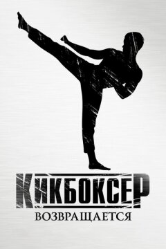 Кикбоксер возвращается (2018)