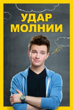 Удар молнии (2012)