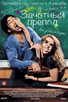 Зачётный препод (2013)