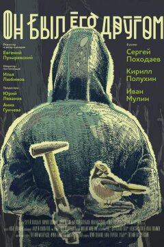 Он был его другом (2016)