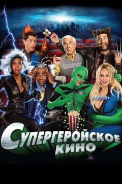 Супергеройское кино (2008)
