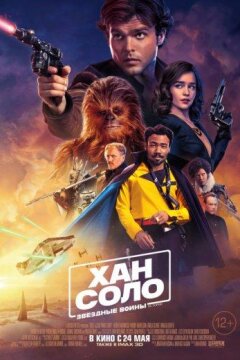 Хан Соло: Звёздные войны. Истории (2018)