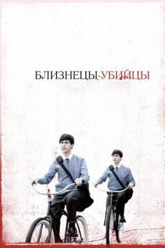 Близнецы-убийцы (2010)