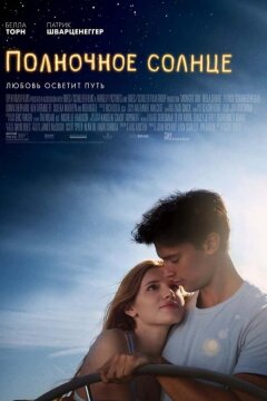 Полночное солнце (2018)