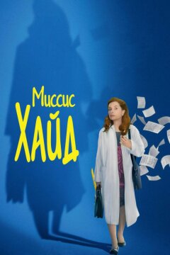 Миссис Хайд (2017)