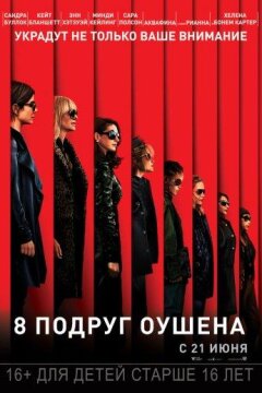 8 подруг Оушена (2018)