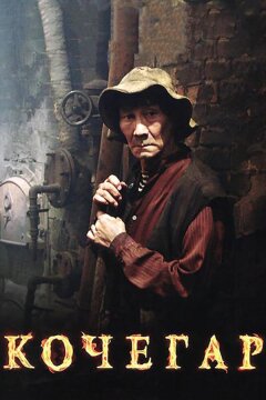 Кочегар (2010)