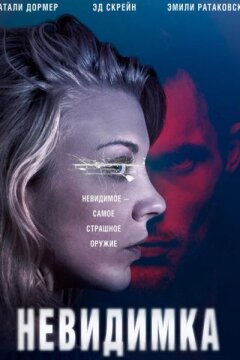 Невидимка (2018)
