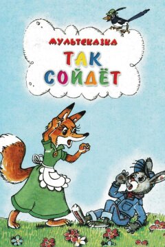 Так сойдет (1981)