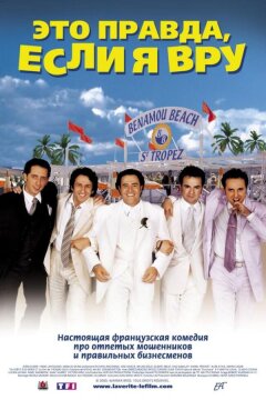 Это правда, если я вру 2 (2000)