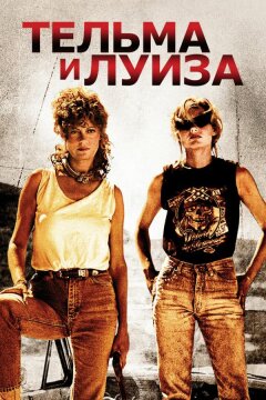 Тельма и Луиза (1991)