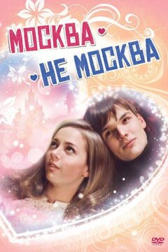 Москва – не Москва (2011)