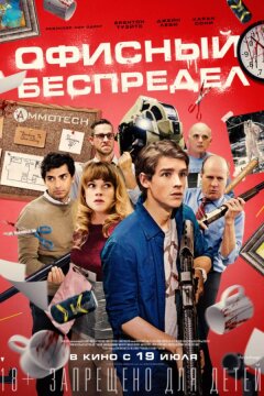 Офисный беспредел (2018)