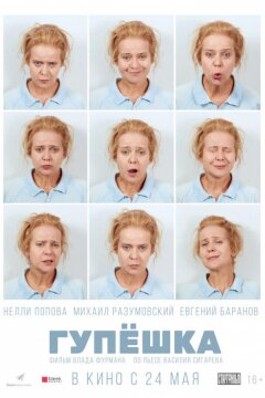 Гупёшка (2017)