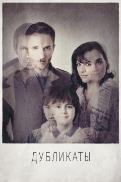 Дубликаты (2012)