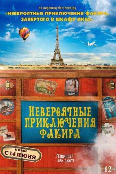 Невероятные приключения Факира (2018)