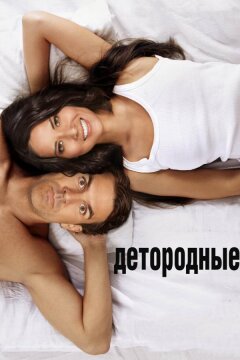 Детородные (2012)