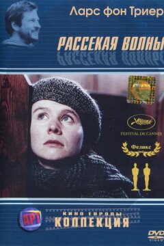 Рассекая волны (1996)