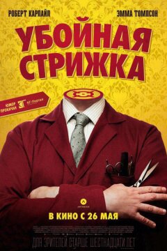 Убойная стрижка (2015)