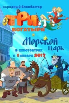 Три богатыря и Морской царь (2017)