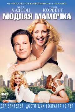 Модная мамочка (2004)