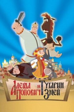 Алеша Попович и Тугарин Змей (2005)