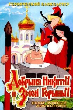 Добрыня Никитич и Змей Горыныч (2006)