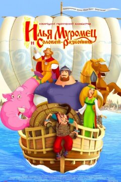 Илья Муромец и Соловей Разбойник (2012)