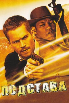 Подстава (2006)