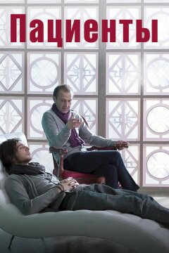 Пациенты (2014)