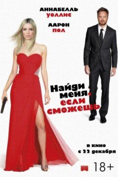 Найди меня, если сможешь (2016)