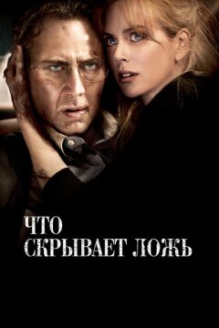 Что скрывает ложь (2011)