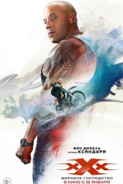 Три икса: Мировое господство (2017)