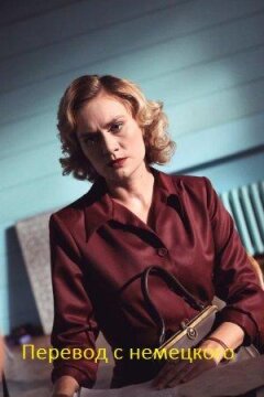 Перевод с немецкого (2020)