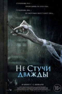 Не стучи дважды (2016)
