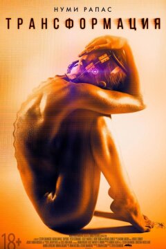 Трансформация (2016)
