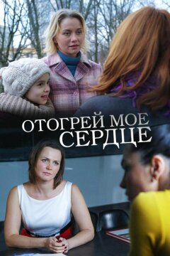 Отогрей мое сердце (2016)