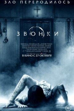 Звонки (2017)