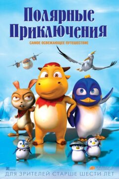 Полярные приключения (2015)