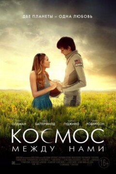 Космос между нами (2017)