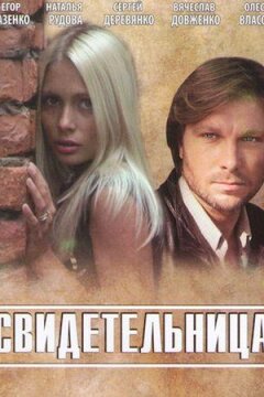 Свидетельница (2011)