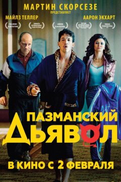 Пазманский дьявол (2016)