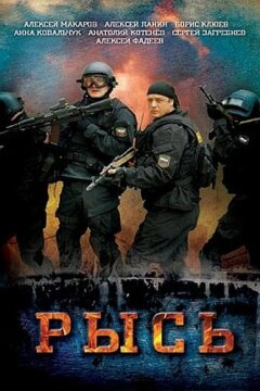 Рысь (2010)