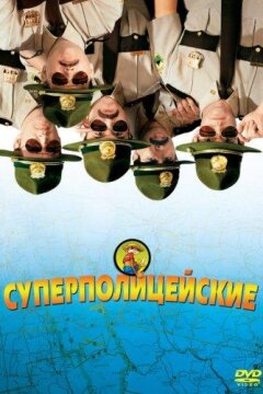 Суперполицейские (2001)