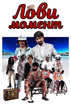 Лови момент (2019)
