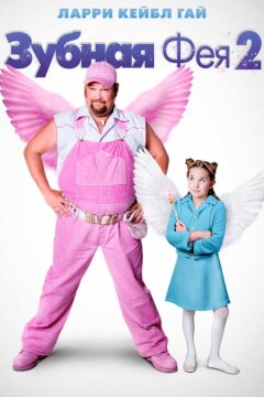 Зубная фея 2 (2012)