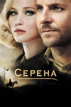 Серена (2014)
